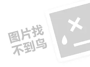 海尔兄弟童装代理费是多少钱？（创业项目答疑）+